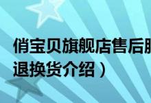 俏宝贝旗舰店售后服务怎么样（俏宝贝旗舰店退换货介绍）