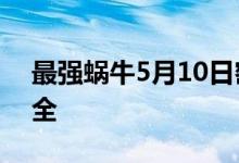 最强蜗牛5月10日密令 最强蜗牛最新密令大全