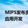MIPS发布多款MIPS架构工具简化Android应用开发