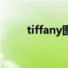 tiffany图片（tiffany图片及价格）