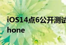iOS14点6公开测试版今天发布适用于您的iPhone