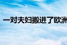 一对夫妇搬进了欧洲第一个全3D打印的房子