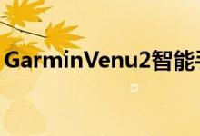 GarminVenu2智能手表是万能的健身追踪器