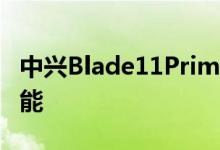 中兴Blade11Prime廉价手机配备无线充电功能