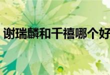 谢瑞麟和千禧哪个好（谢瑞麟和千禧哪个贵）