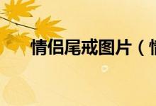 情侣尾戒图片（情侣尾戒图片及价格）