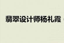 翡翠设计师杨礼霞（将翡翠时尚进行到底）