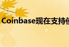 Coinbase现在支持使用PayPal购买加密货币