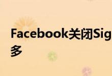 Facebook关闭Signal的广告因为它们暴露太多
