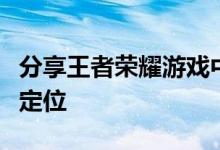 分享王者荣耀游戏中沈梦溪应该怎么出装以及定位