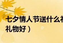 七夕情人节送什么礼物好（七夕情人节送什么礼物好）