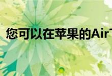 您可以在苹果的AirTag上钻孔但可能不应该