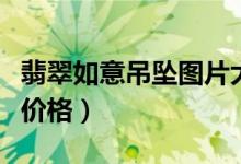 翡翠如意吊坠图片大全（翡翠如意吊坠图片及价格）