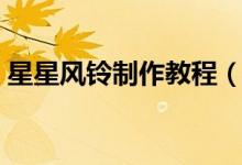 星星风铃制作教程（许愿风铃制作方法图解）