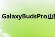 GalaxyBudsPro更新带回了一个有用的手势