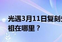 光遇3月11日复刻先祖位置 光遇3.11复刻先祖在哪里？