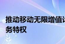 推动移动无限增值计划增加了免费远程医疗服务特权