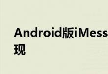 Android版iMessage最早可能在2013年出现