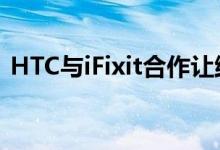 HTC与iFixit合作让维修VIVEVR头显更容易