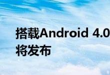 搭载Android 4.0? 摩托罗拉Droid Razr即将发布