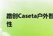路创Caseta户外智能插头评论花园中的灵活性
