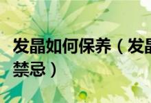 发晶如何保养（发晶日常正确保养方法及佩戴禁忌）