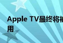 Apple TV最终将被所有Android TV广泛使用