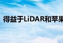 得益于LiDAR和苹果Clips获得了ARSpaces