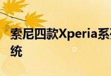 索尼四款Xperia系列手机适配Android 11系统