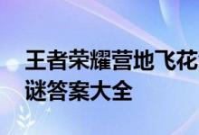 王者荣耀营地飞花令答案汇总 飞花令春日字谜答案大全