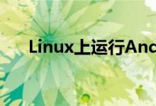 Linux上运行Android应用程序的方案
