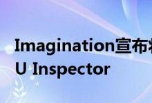 Imagination宣布将支持谷歌的Android GPU Inspector