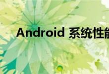 Android 系统性能优化问题及显示原理