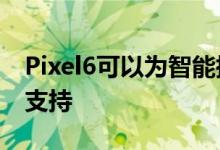 Pixel6可以为智能扬声器和跟踪器提供UWB支持