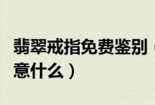 翡翠戒指免费鉴别（购买女款翡翠戒指应该注意什么）