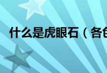 什么是虎眼石（各色虎眼石的功效及作用）
