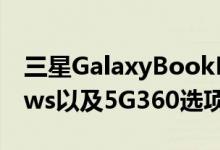 三星GalaxyBookPro将AMOLED与Windows以及5G360选项配对