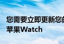 您需要立即更新您的iPhone和iPad和Mac和苹果Watch