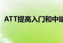 ATT提高入门和中端光纤计划的互联网速度