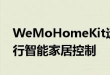 WeMoHomeKit远程绕过应用程序和Siri进行智能家居控制