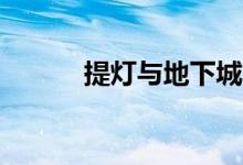 提灯与地下城3月11日密令领取