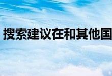 搜索建议在和其他国家地区的AppStore上架