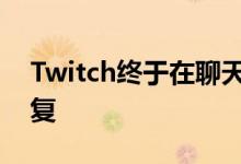 Twitch终于在聊天中为所有人推出了线程回复