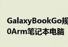 GalaxyBookGo规格暗示耐用的Windows10Arm笔记本电脑