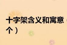 十字架含义和寓意（十字架的含义你都知道几个）