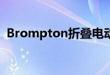Brompton折叠电动自行车因软件而被召回