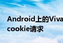 Android上的Vivaldi浏览器可让您自动阻止cookie请求