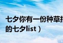 七夕你有一份种草指南（一份连单身狗都种草的七夕list）