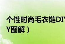 个性时尚毛衣链DIY教程（简约漂亮毛衣链DIY图解）