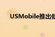 USMobile推出低成本的汇集数据计划